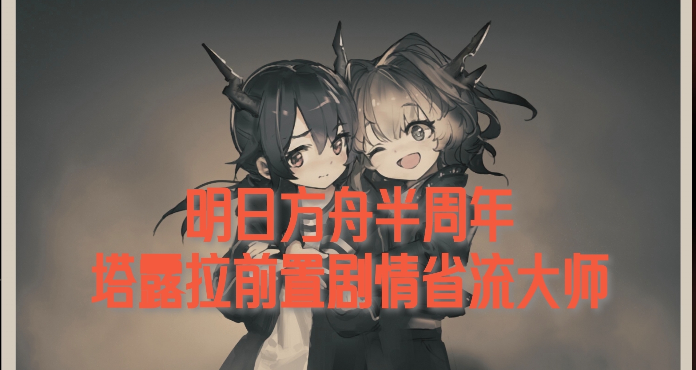 明日方舟半週年塔露拉前置劇情省流大師