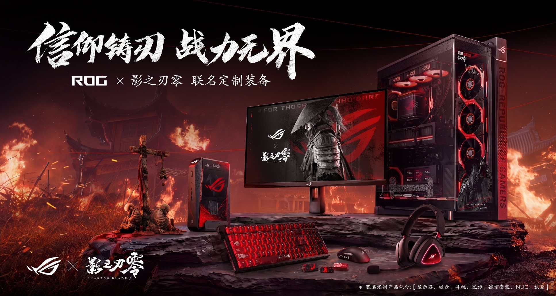 华硕 ROG × 《影之刃零》首批联名硬件发售，399 元起