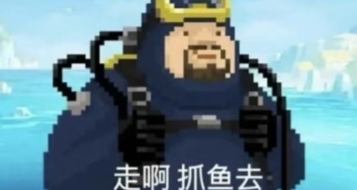 最懂得哄手残小弱鸡的游戏：潜水胖子