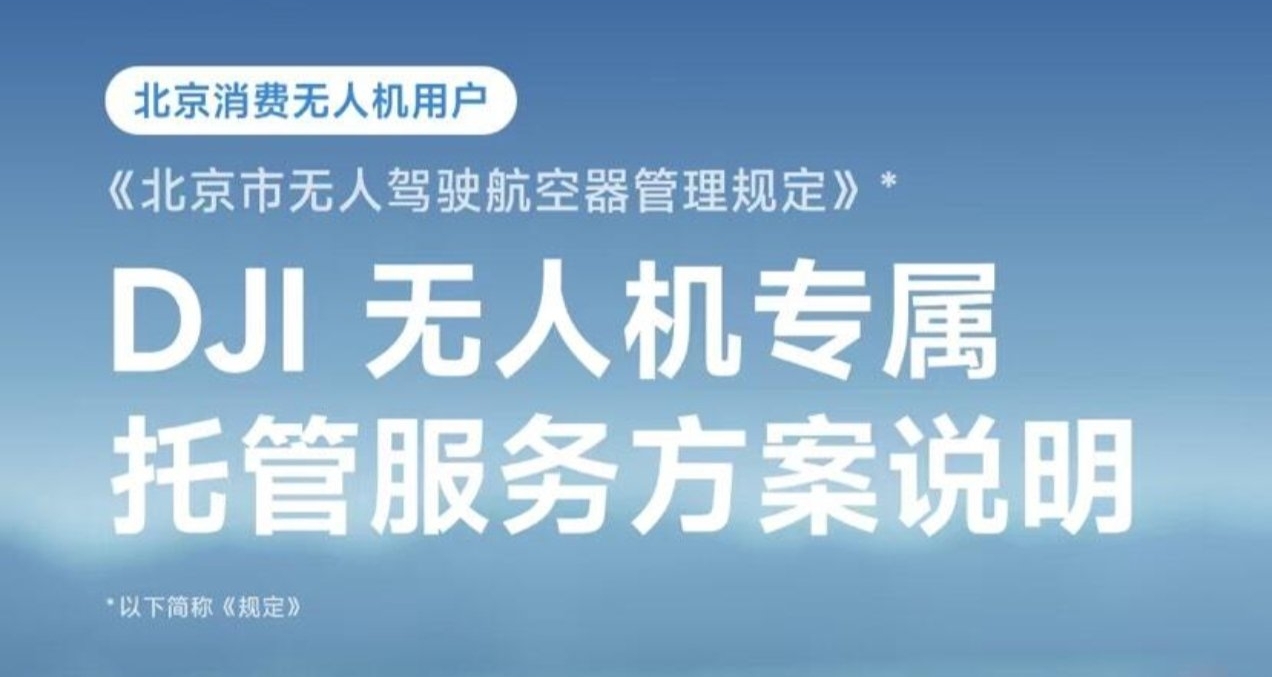大疆推出北京消費無人機託管：最長免費服務1年，11月14日截止申請