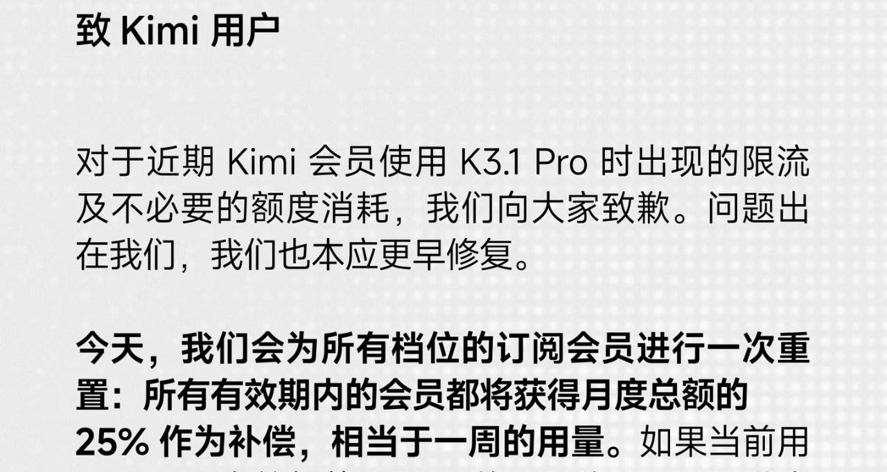 Kimi就 K3.1 Pro 限流等致歉：所有訂閱會員重置，補償月度總額25%