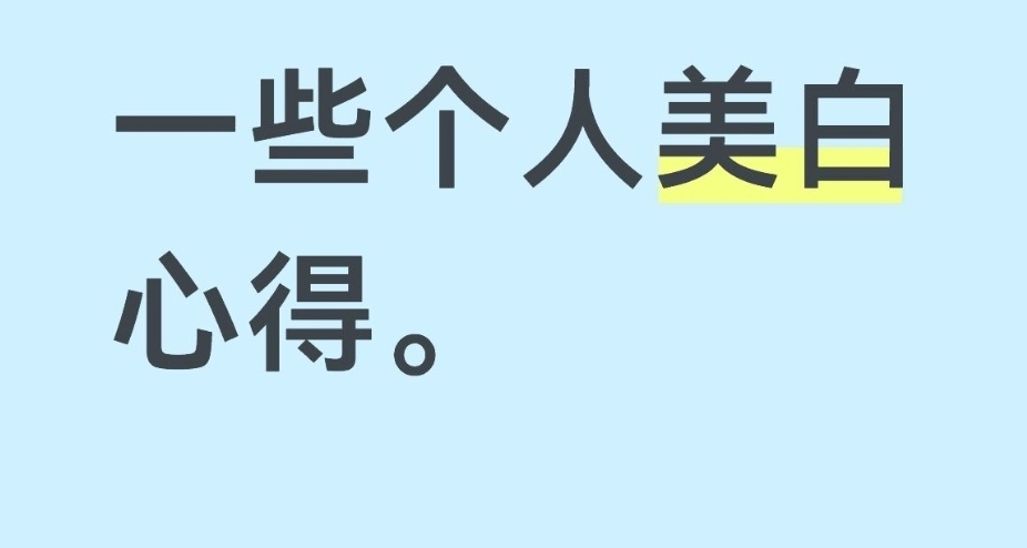 護膚篇2——美白