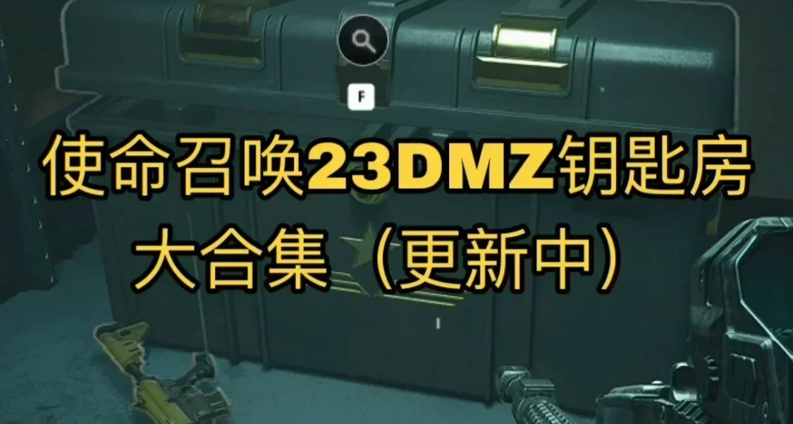 使命召唤23DMZ钥匙房详细展示（更新中）