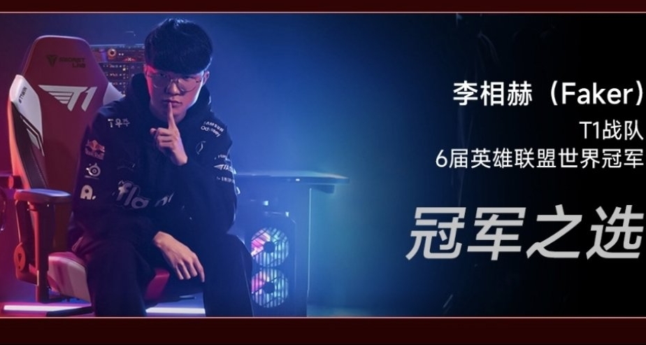 致敬6冠王！Faker同款T1聯名電競椅國內第一次正式開售