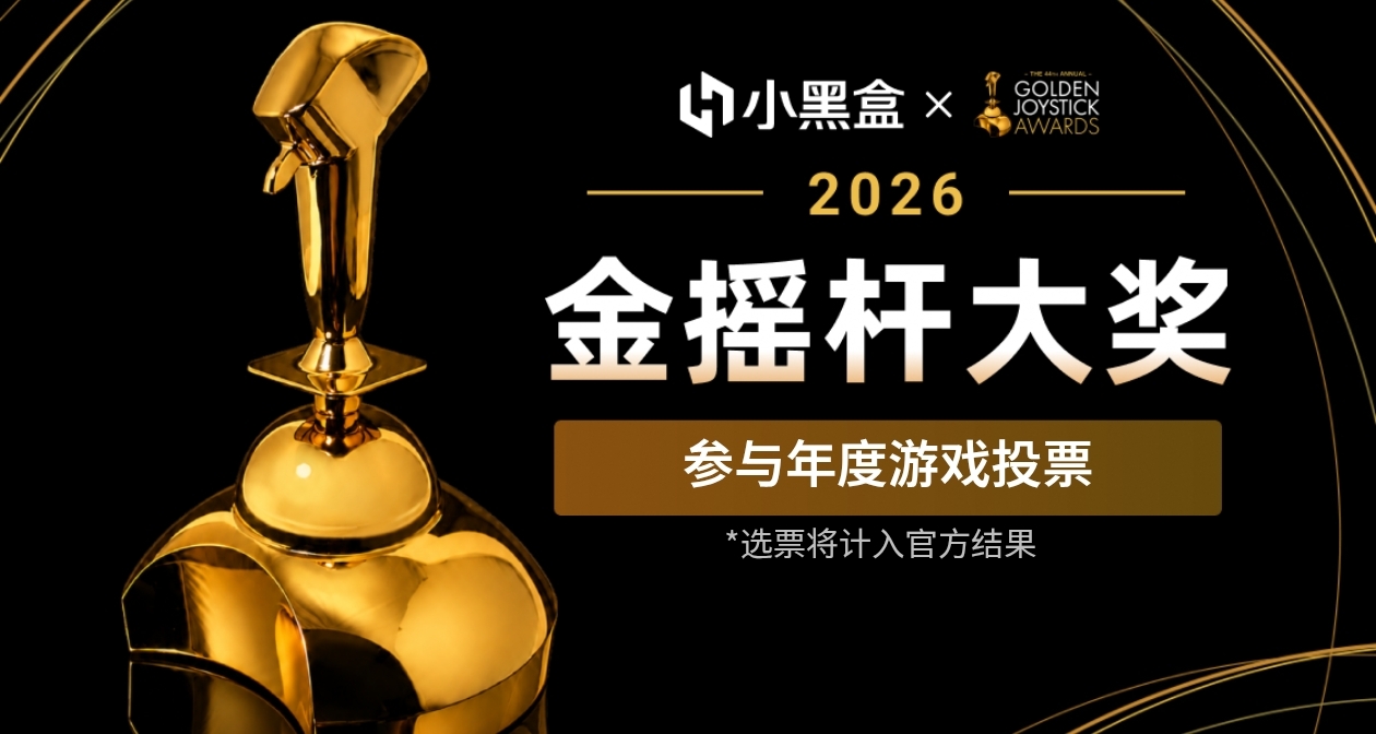 小黑盒「金搖桿」投票開啓！