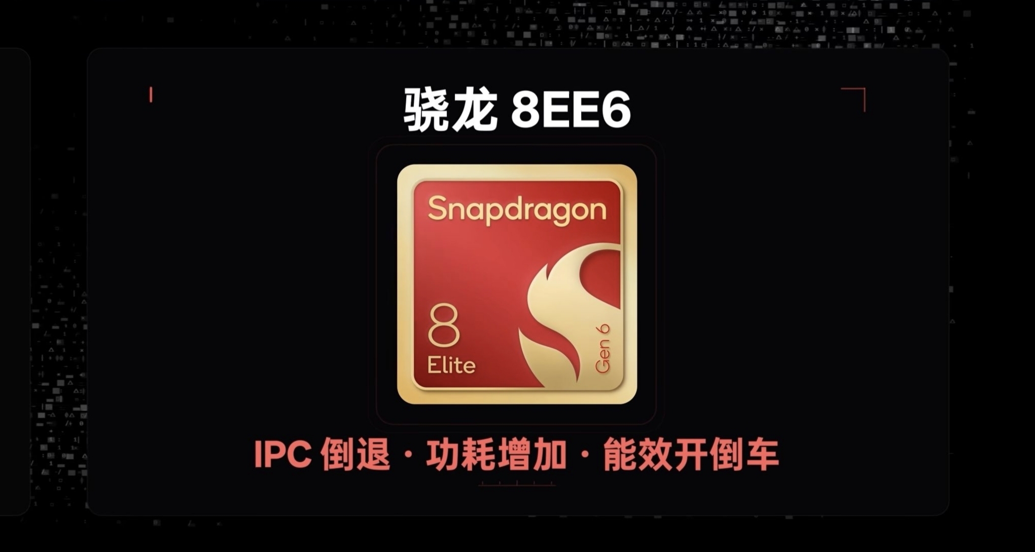 極客灣•驍龍8EEG6：翻車！草臺班子的軟件優化，CPU能效大幅倒退