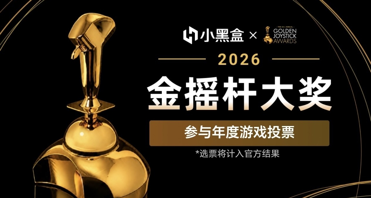 小黑盒【金搖桿】投票現已開始！參與投票可以獲得限定頭像框