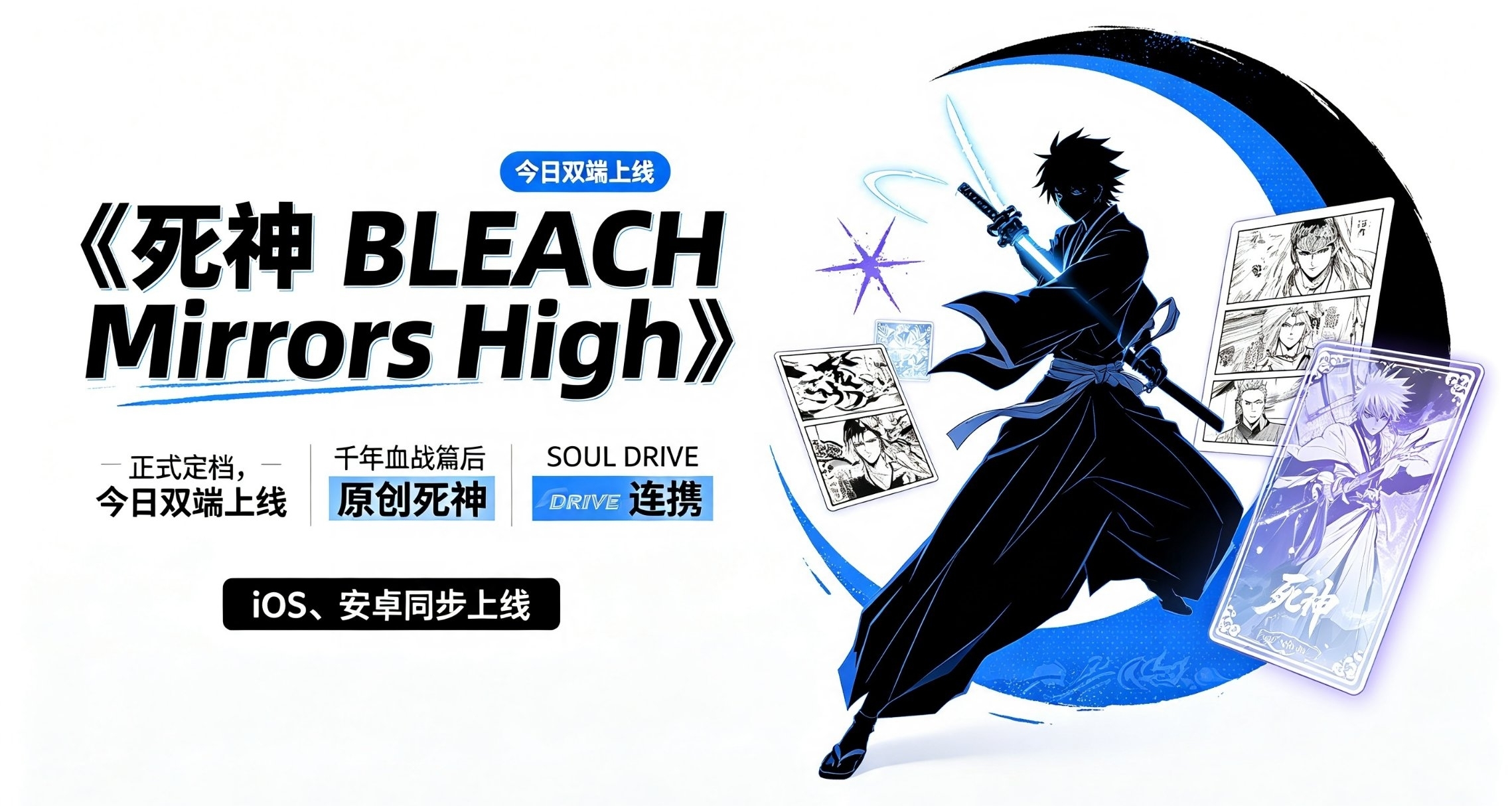 《死神 BLEACH Mirrors High》正式定檔，今日雙端上線