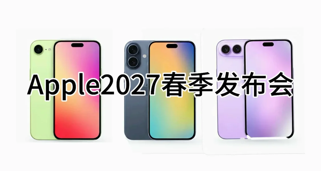 iPhone Neo系列來了！2027年春季三款新機一同曝光