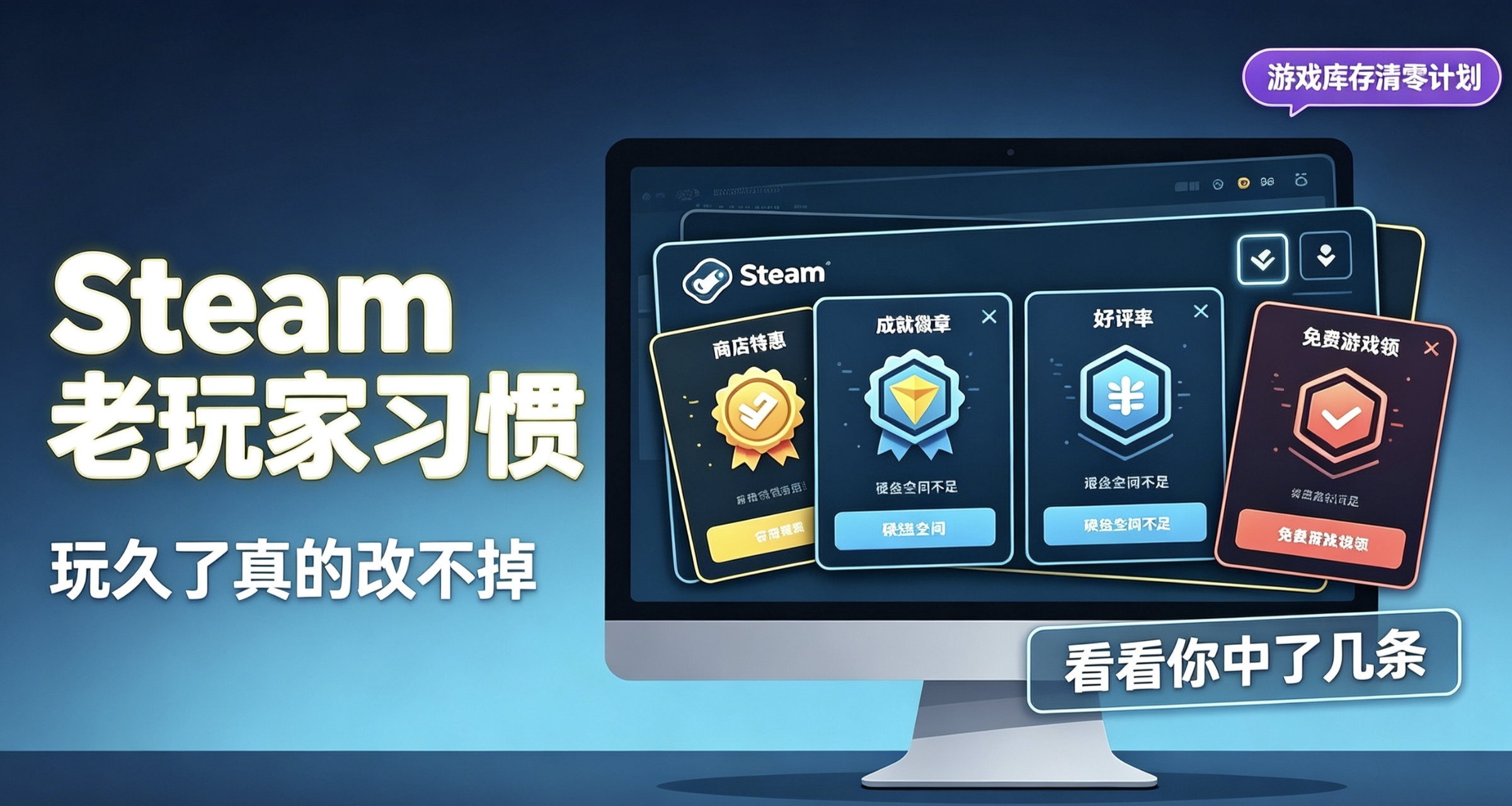 Steam用久了养成的的习惯，你命中了几条？