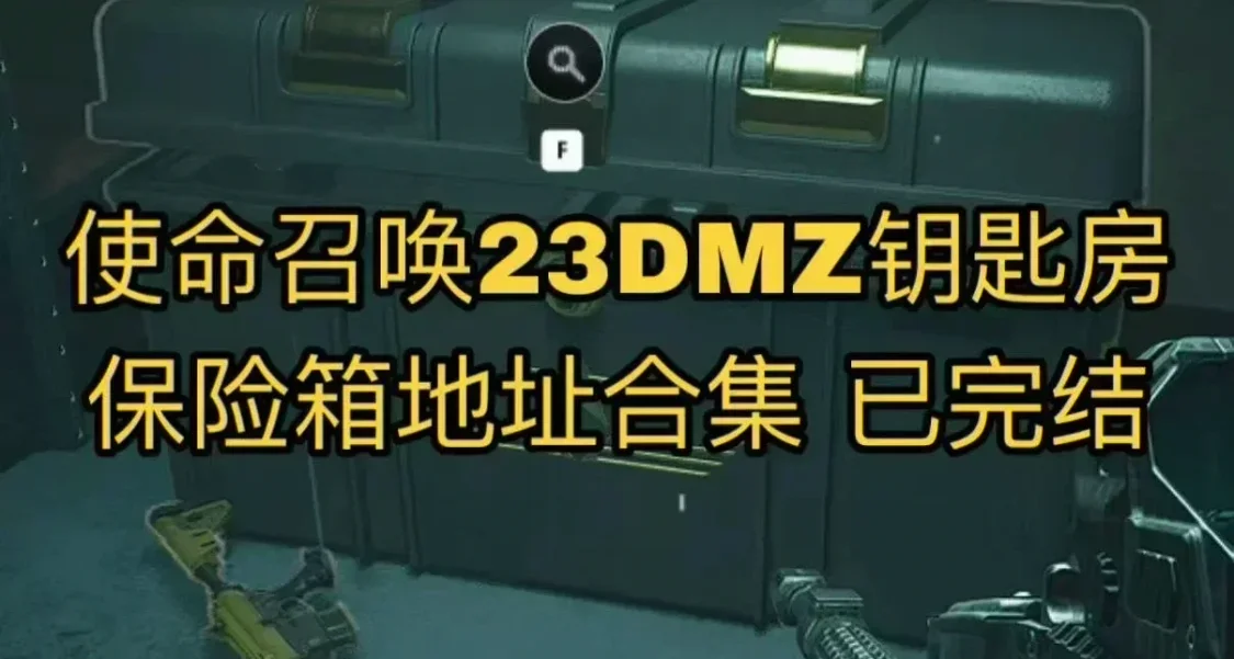 使命召唤23DMZ全钥匙房及保险箱刷新位置（上） 基本已经全部集齐