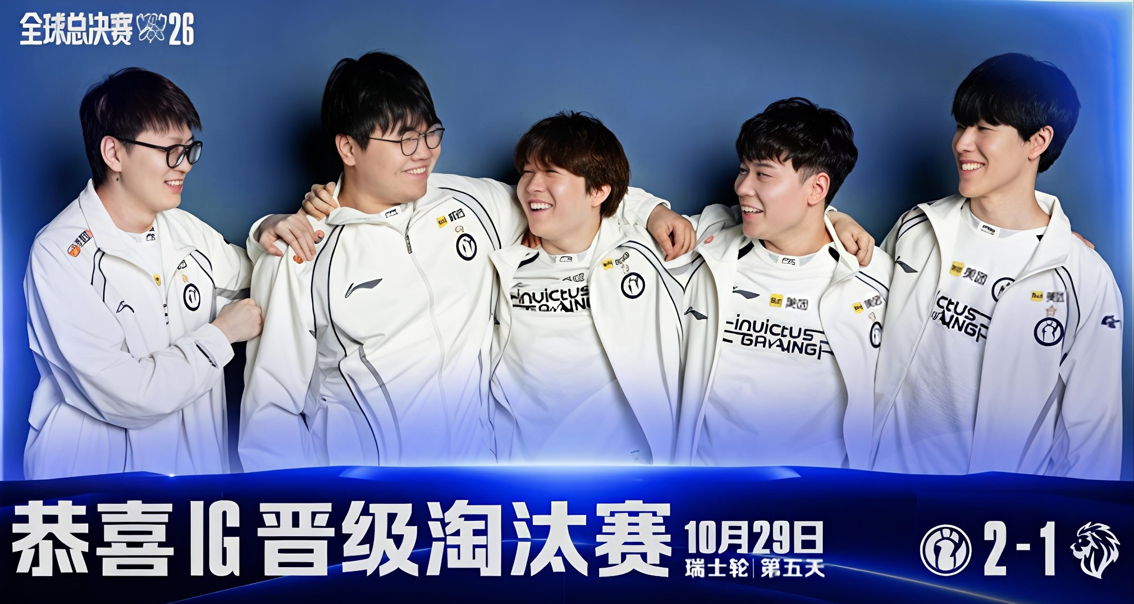時隔2565天！IG 2:1 LYON成爲LPL首支率先晉級S16八強淘汰的隊伍