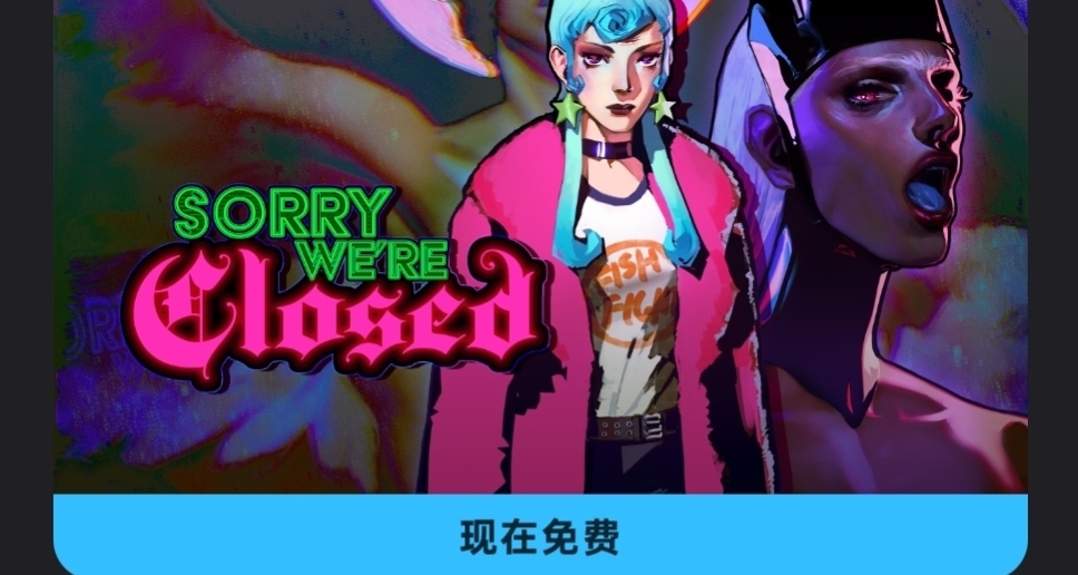 Epic喜加一，再次免費領取原價78的對不起，我們關門了