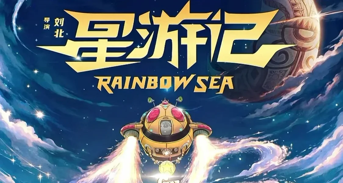 正式官宣！《星遊記》重啓！劉北導演！拉過勾的事情就一定要做到
