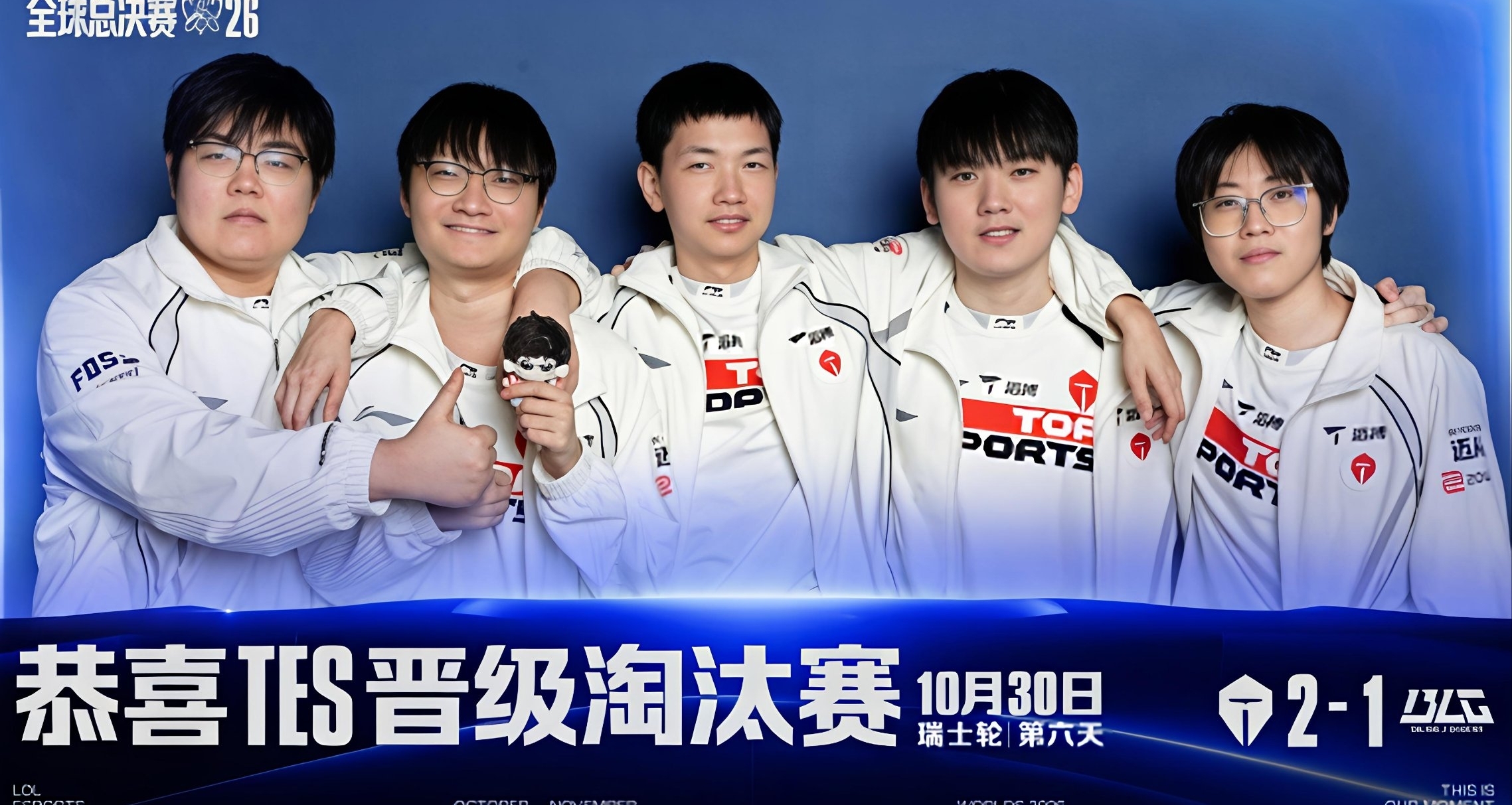 讓一追二！TES 2-1 BLG晉級S16八強淘汰賽