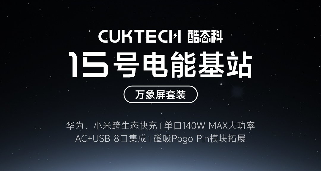 【酷態科15號電能基站 正式發佈：首次支持華爲66W快充，329元起】