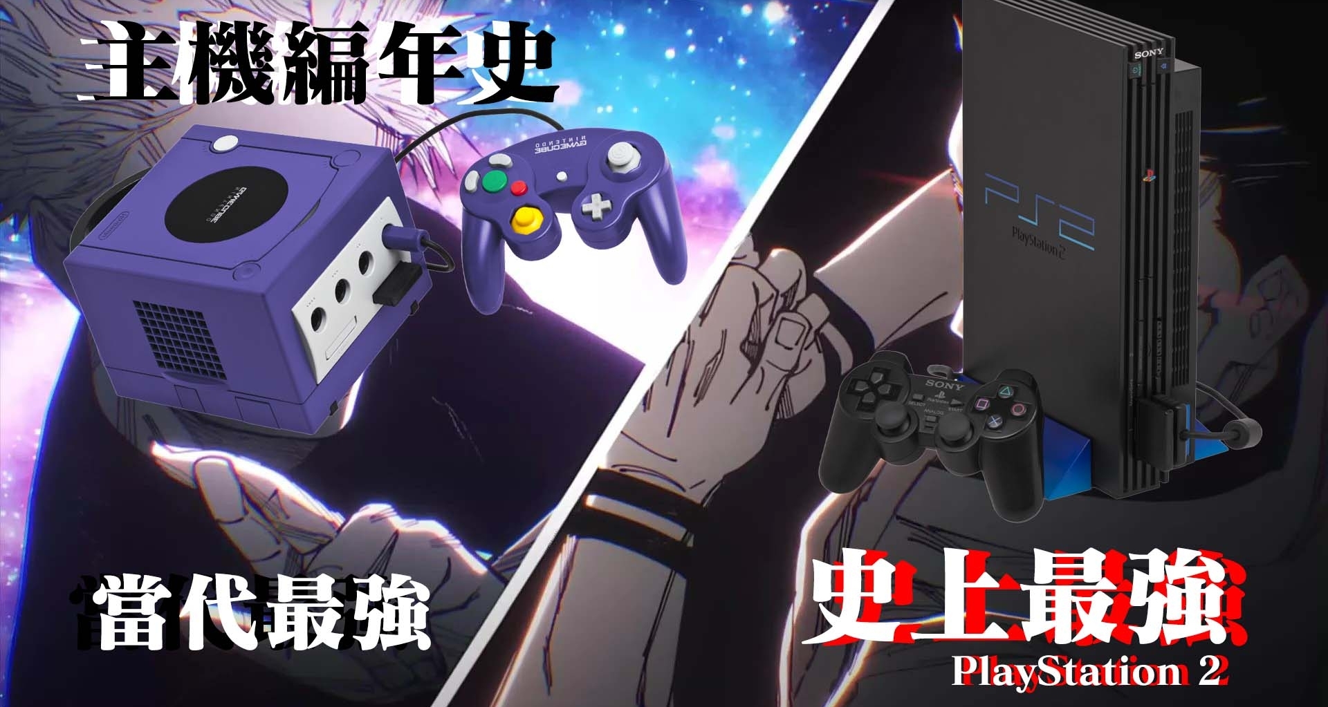 【主機編年史】史上最強——PS2