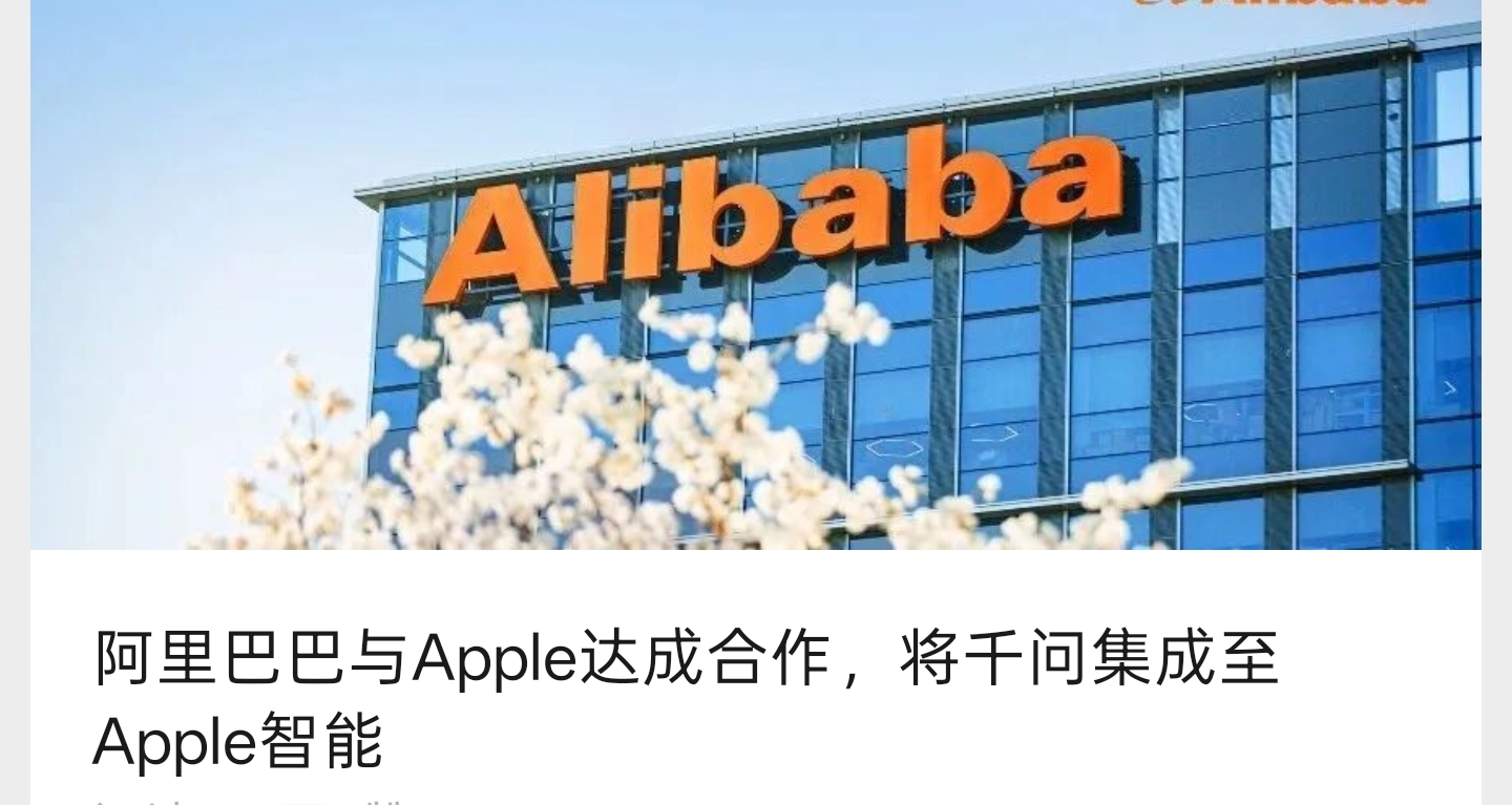阿里巴巴回应 Apple 智能国行版：用户可自主选择开通千问集成功能