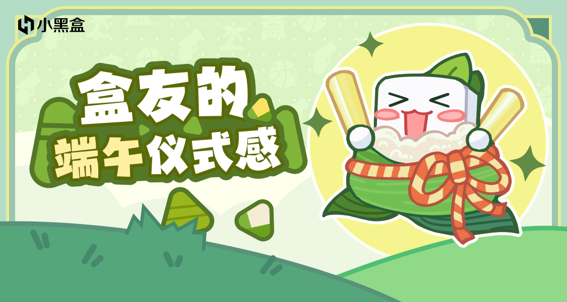 盒友的端午節儀式感主題創作活動