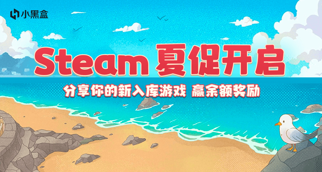 Steam夏促开启！分享你的新入库游戏，赢余额奖励
