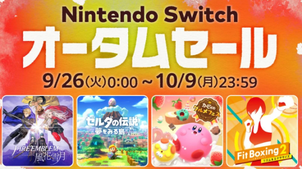 任天堂宣佈《Switch 秋季促銷》9月26日開啓 多款名作在列