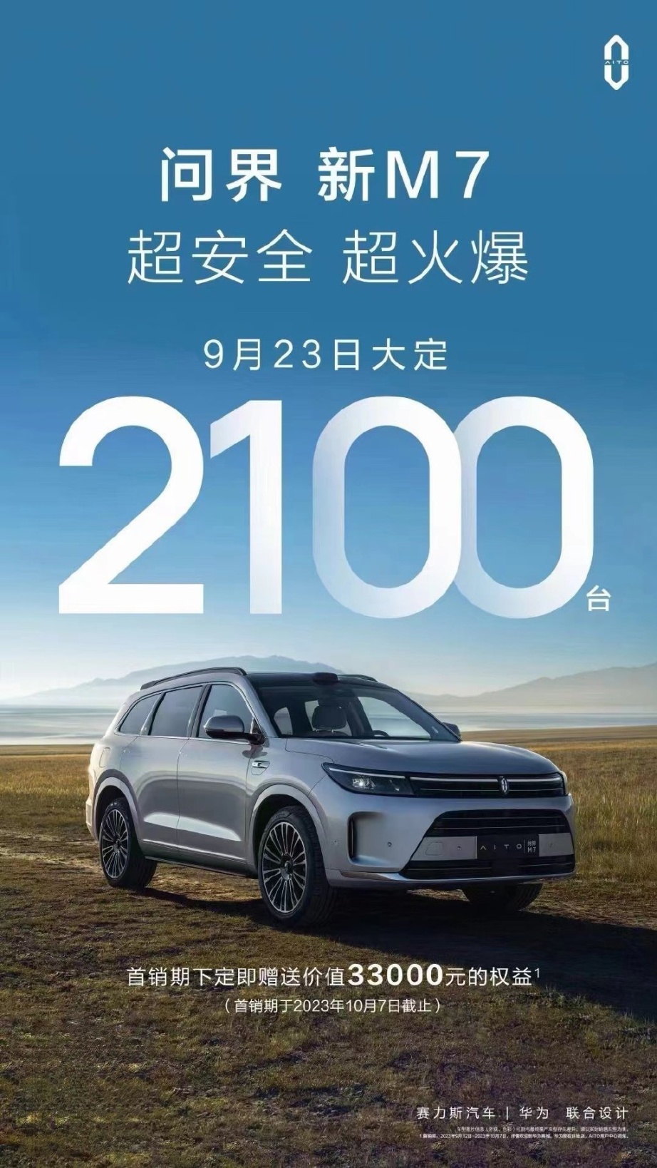 再次突破 2000，問界新 M7 車型今日大定達 2100 臺