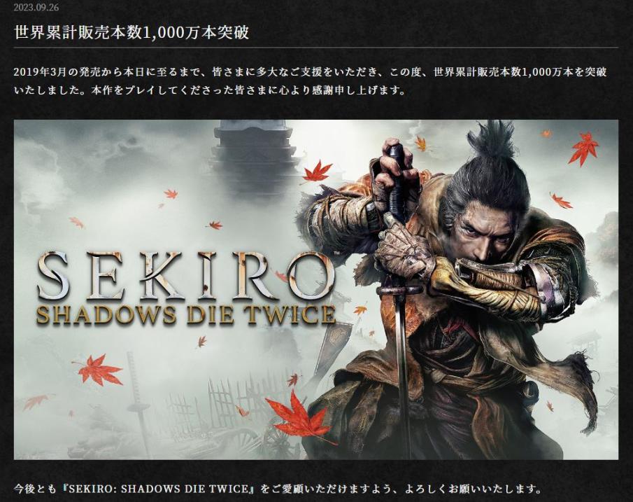 《只狼：影逝二度》全球銷量突破1000萬 官方致謝玩家