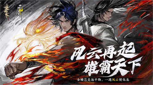 《逆水寒》宣佈聯動《風雲》！步驚雲、聶風重出江湖