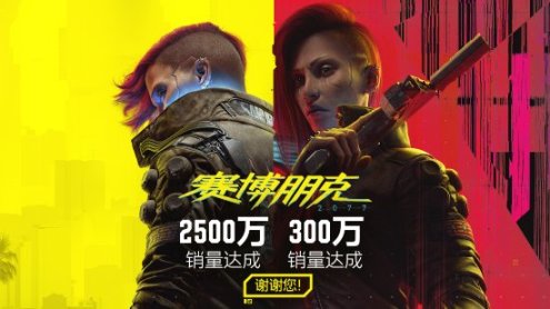 《賽博朋克2077》往日之影銷量達300萬份！本體突破2500萬