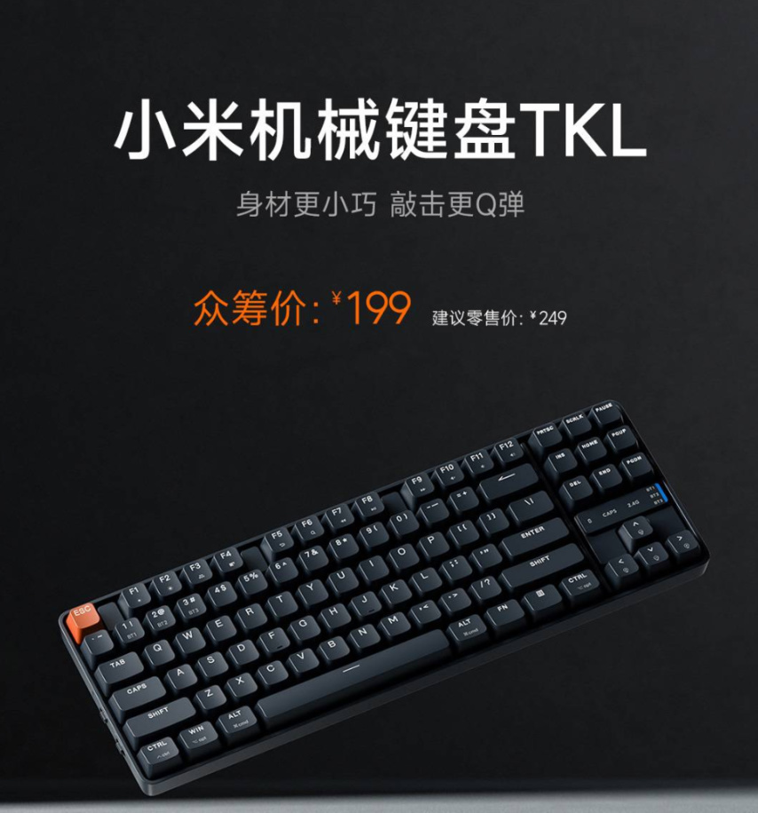 小米機械鍵盤 TKL 上線衆籌頁面：緊湊 87 鍵佈局、199 元