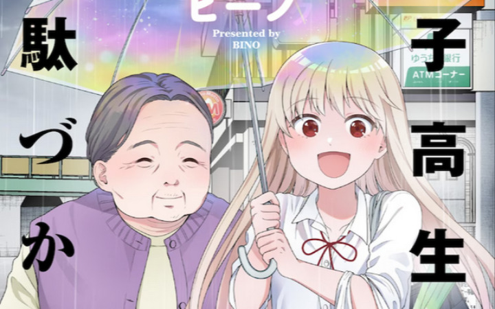 ​ビーノ《女高中生的虛度日常》紀念PV公開