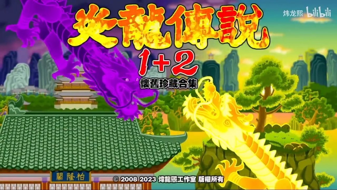 經典國產遊戲《炎龍傳說1+2》將登陸Steam