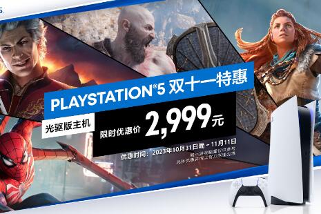 輕薄版PS5推出國行版：光驅版3599元，12月1日上市