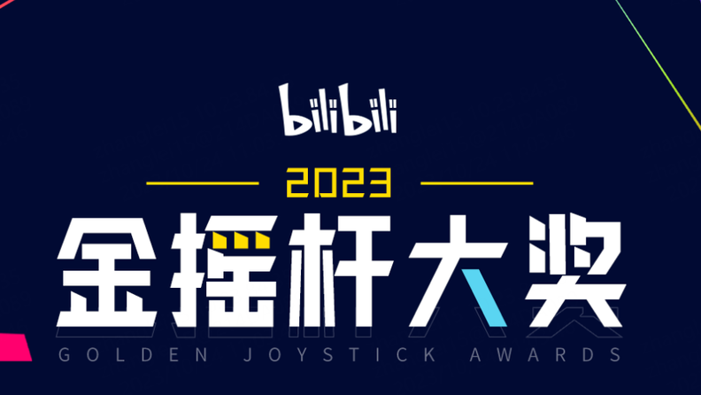 B站金摇杆年度游戏投票页上线，玩家投票将计入最终评选