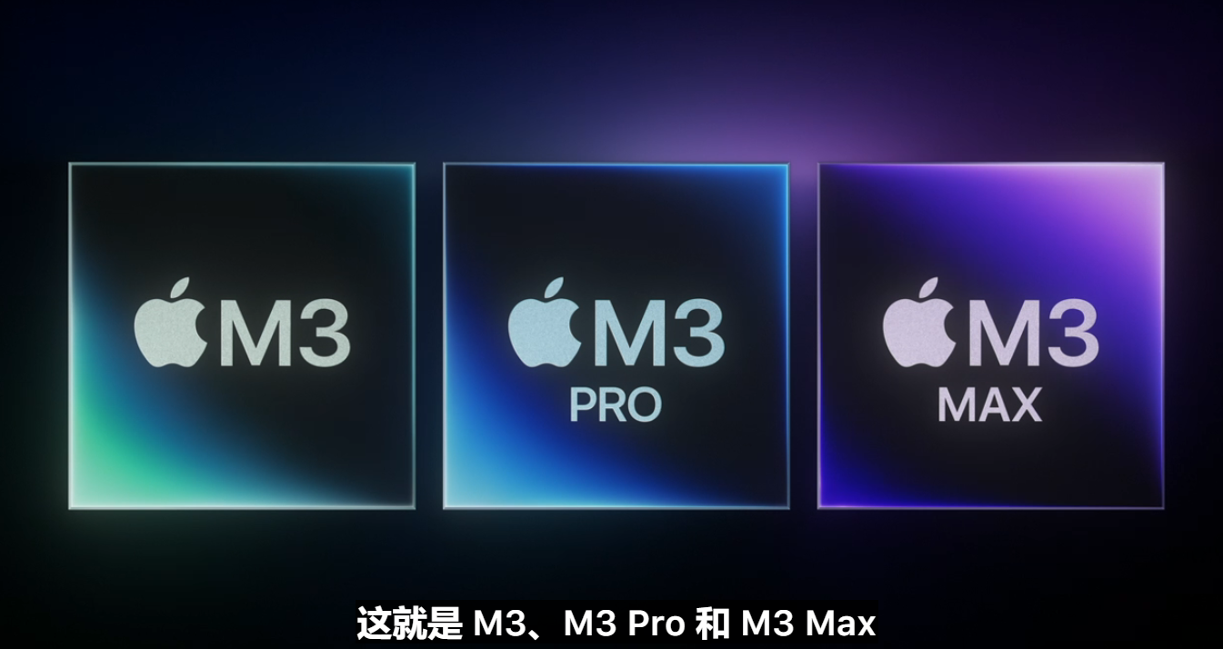 蘋果發佈 M3、M3 Pro、M3 Max 芯片