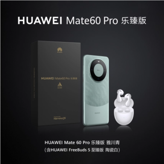 華爲上架 Mate 60 Pro 樂臻版手機：含 FreeBuds 5 至臻版耳機