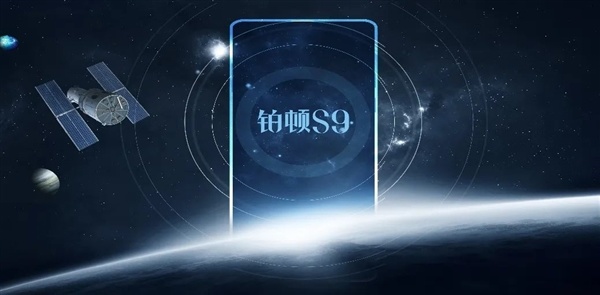 5G衛星雙模手機來了！中國電信天翼鉑頓S9定檔11月10日發佈