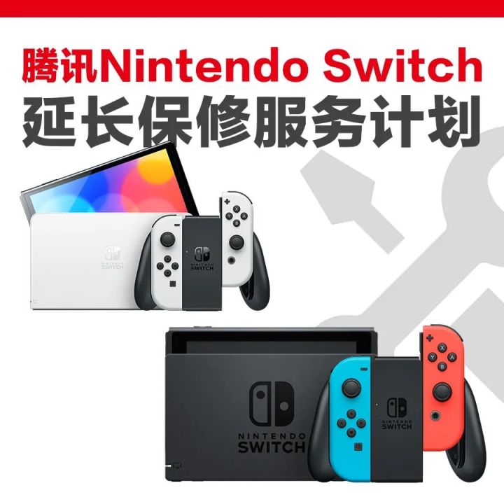 國行Switch延保服務計劃停止銷售 已購買玩家不受影響