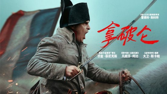 《拿破仑》有望引进！小丑演员、奥斯卡影帝华金·菲尼克斯主演