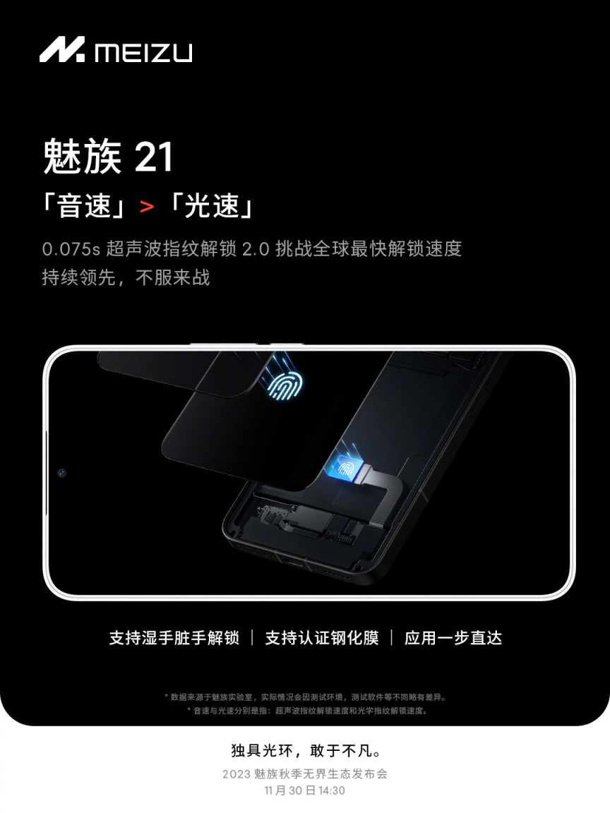 魅族 21 手机搭载超声波指纹 2.0，最快解锁速度 0.075s