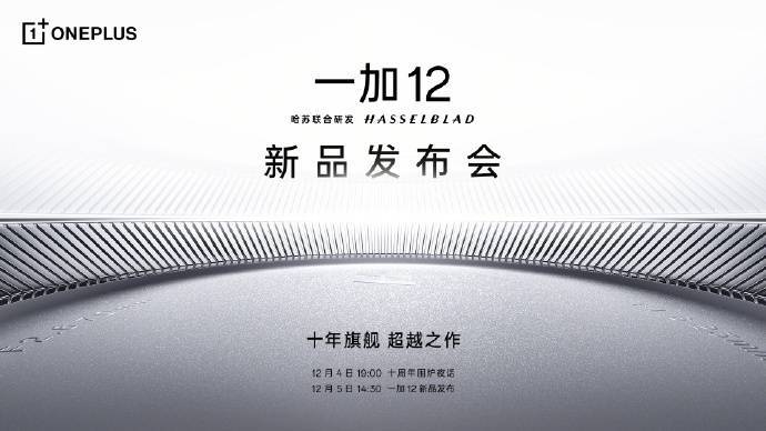 一加12发布会定档12月5日，产品力超越所有骁龙8 Gen3手机Pro版