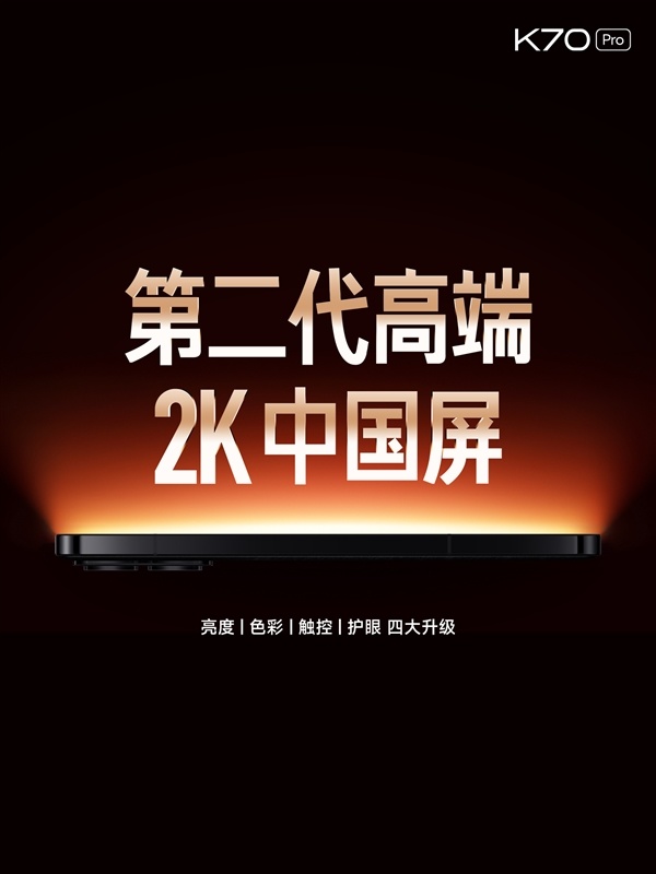 Redmi K70 Pro首發第二代高端2K中國屏：四大升級、護眼新境界