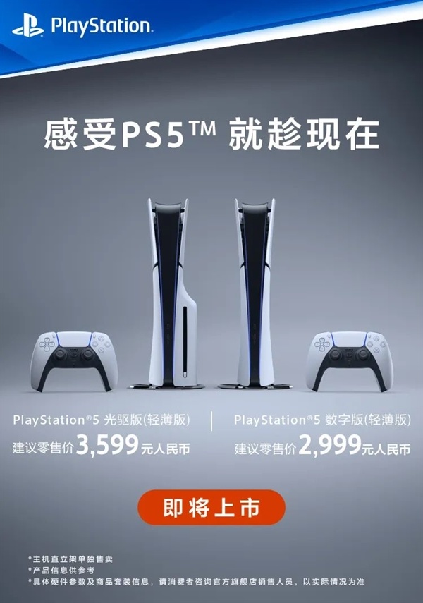 2999元起！索尼PS5輕薄版國行12月1日上市：更輕更小 性能不減