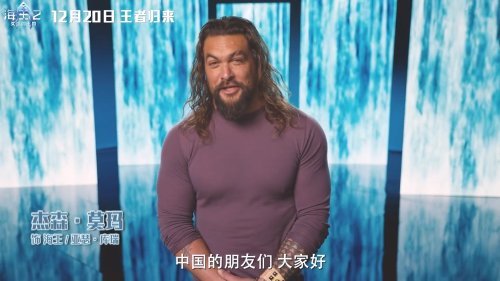 《海王2》中國行在即！溫子仁、傑森·莫瑪問候中國觀衆