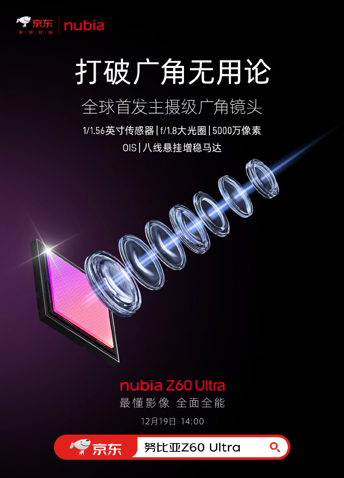 努比亞Z60 Ultra全球首發主攝級廣角鏡頭，打破“廣角無用論”