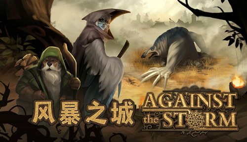 《風暴之城》正式版M站評分95分！僅低於博德塞爾達