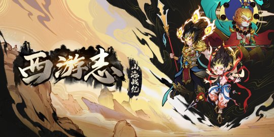 水墨國風遊戲《西遊志：山海戰紀》今日正式發售
