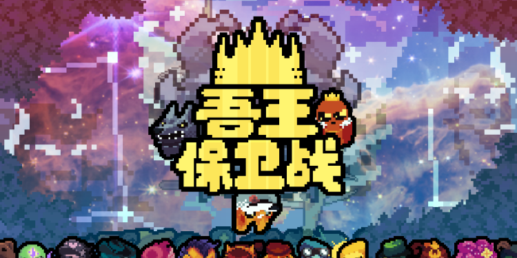 動作肉鴿遊戲《吾王保衛戰》將於12月20日發售正式版