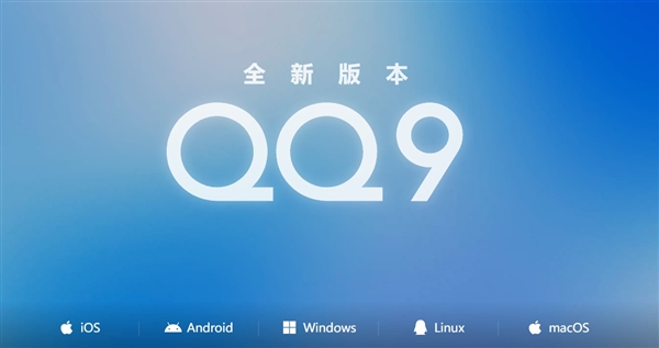 騰訊QQ9正式發佈！4年來最大更新 安卓/iOS/Windows都能下載了