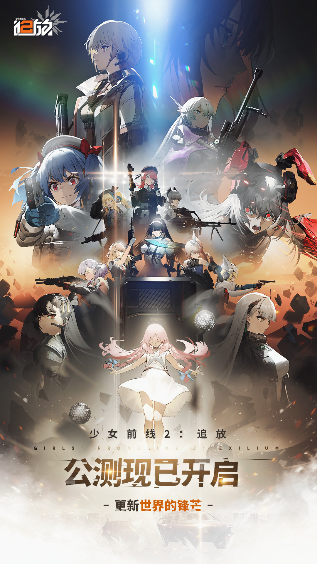 《少女前線2：追放》公測開啓 多平臺進度互通